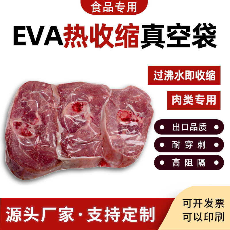 EVA热缩膜真空食品包装袋牛羊肉排包装热收缩保鲜袋 支持定制印刷