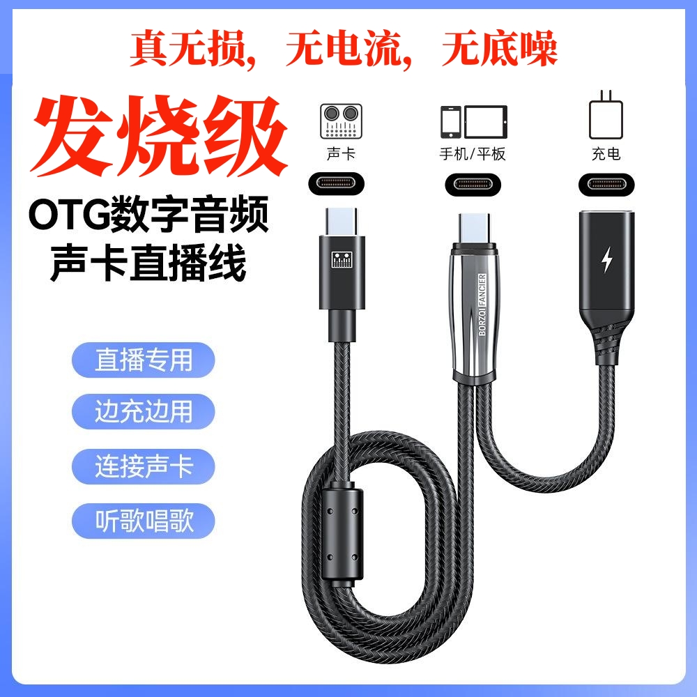 发烧级OTG数字音频声卡直播线适用于苹果安卓边充电边TC转接头USB 3C数码配件 数据线 原图主图