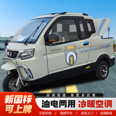 约玛可上牌全封闭电动三轮车三轮皮卡车新国标油电两用工厂直销
