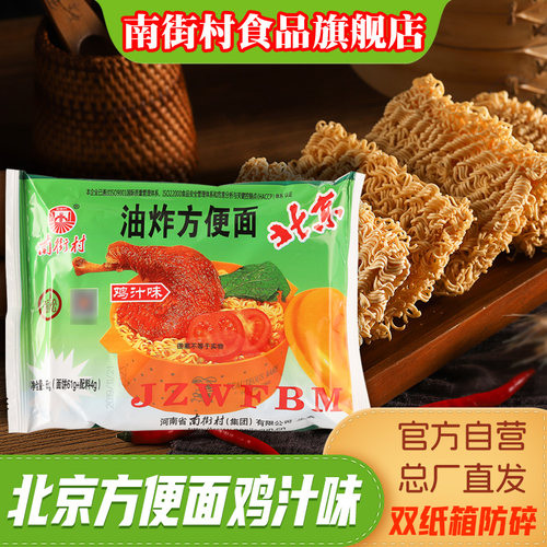 南街村老北京方便面鸡汁味袋装