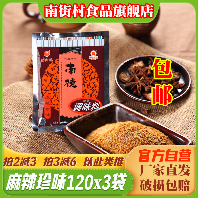 南德调味料正品麻辣味袋装120g整箱炒菜底料烧烤粉厨房南街村调料