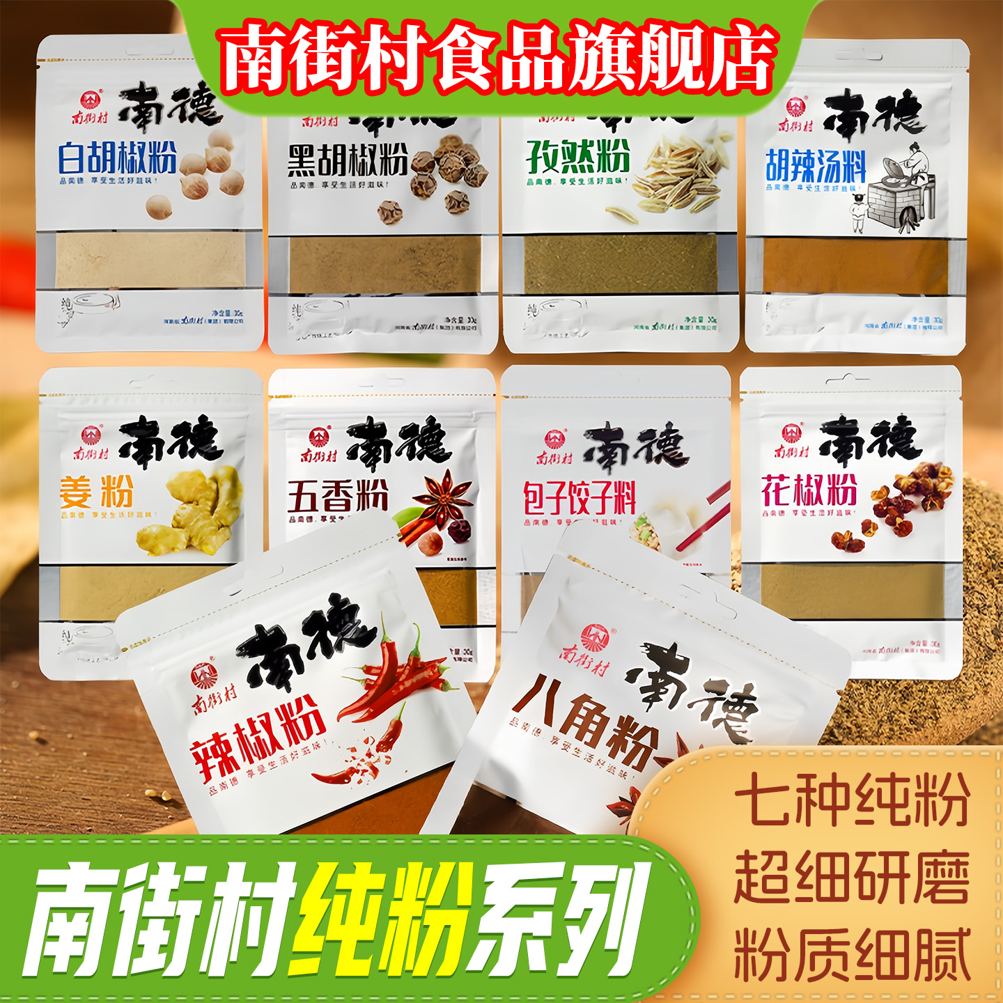 南街村南德纯粉调味料火锅孜然姜五香辣椒八角花椒饺子黑白胡椒粉