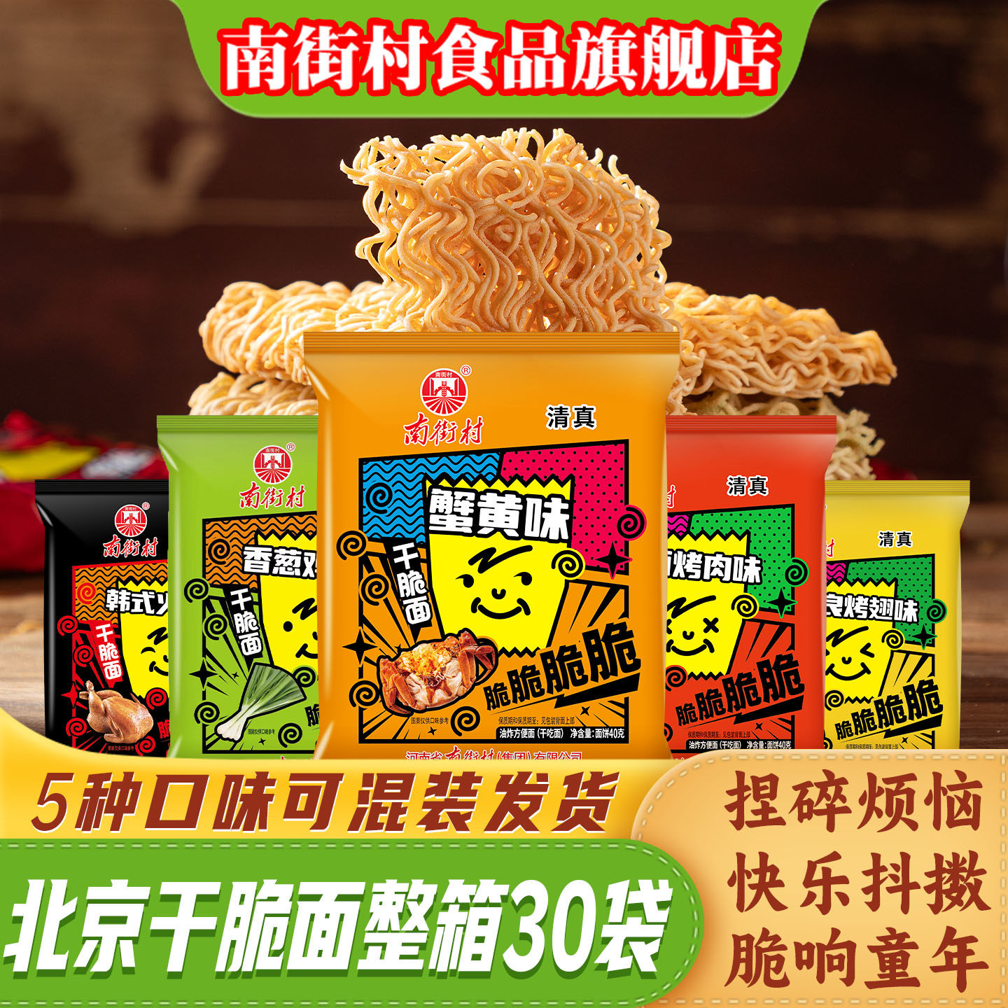 南街村干脆面干吃面蟹黄味香葱鸡汁味整箱好吃怀旧夜宵北京方便面