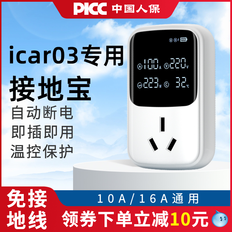 【icar03专用】自动断电接地宝