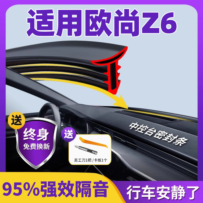 【适用欧尚Z6】中控台隔音密封条