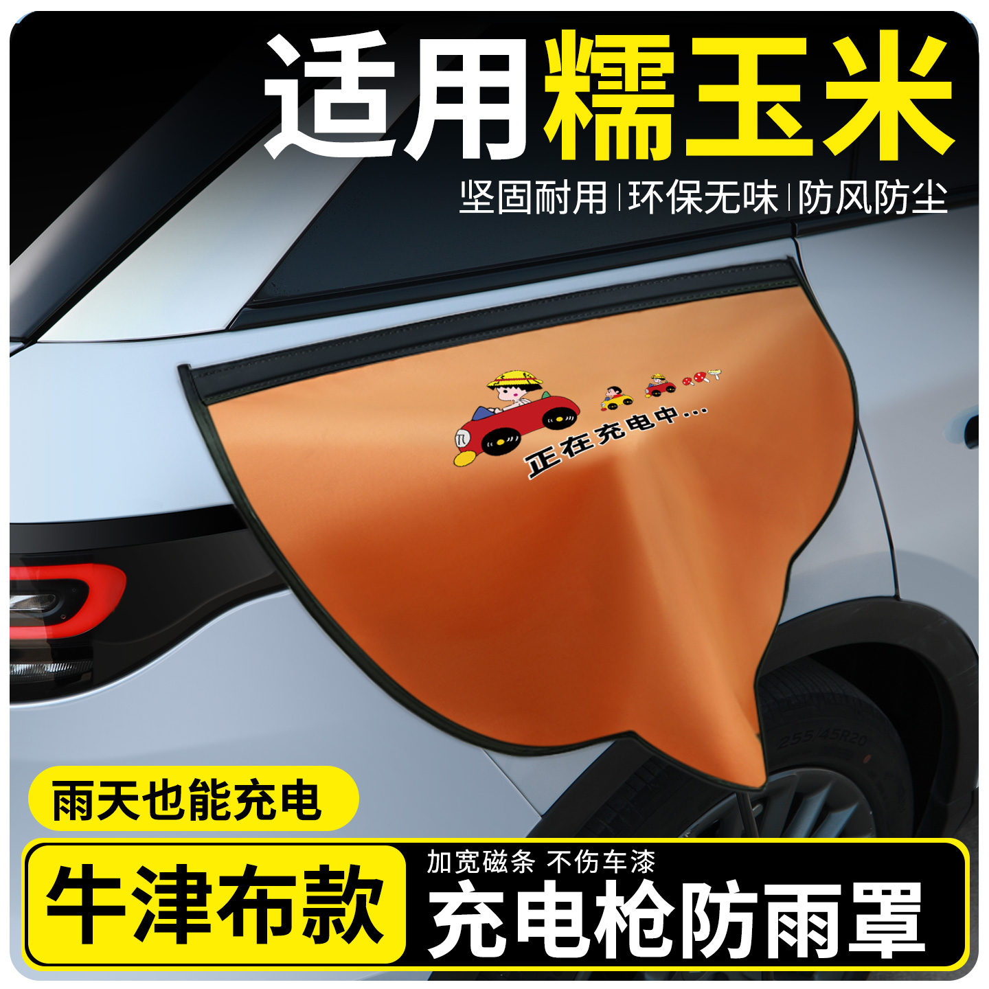 【牛津布款更防雨】适用糯玉米