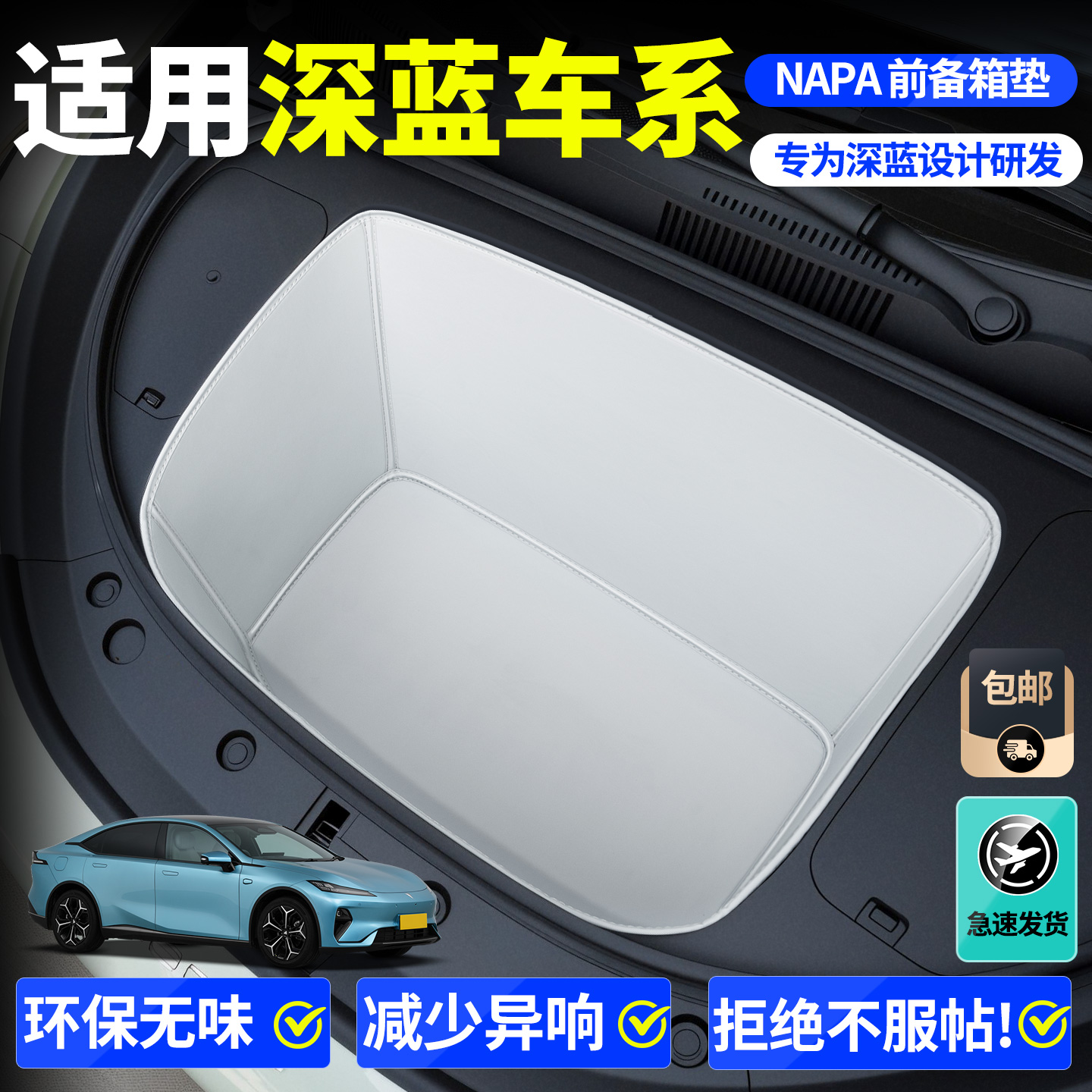 【全包围前备箱垫】适用深蓝