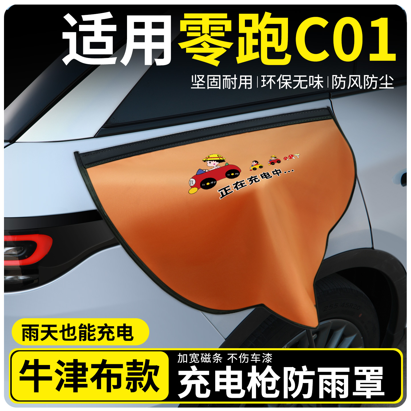 【牛津布款更防雨】适用零跑C01