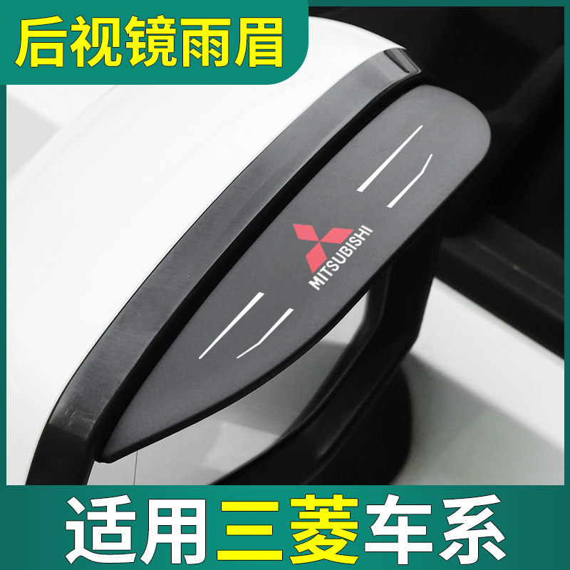 【三菱专用】汽车后视镜雨眉