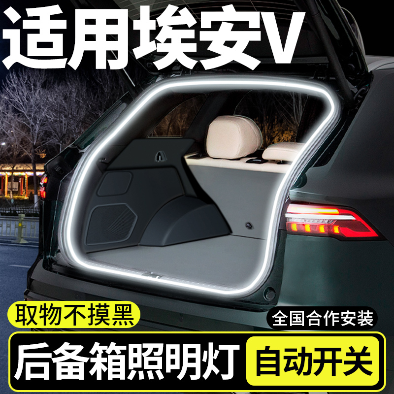 【埃安V专用】后备箱照明氛围灯