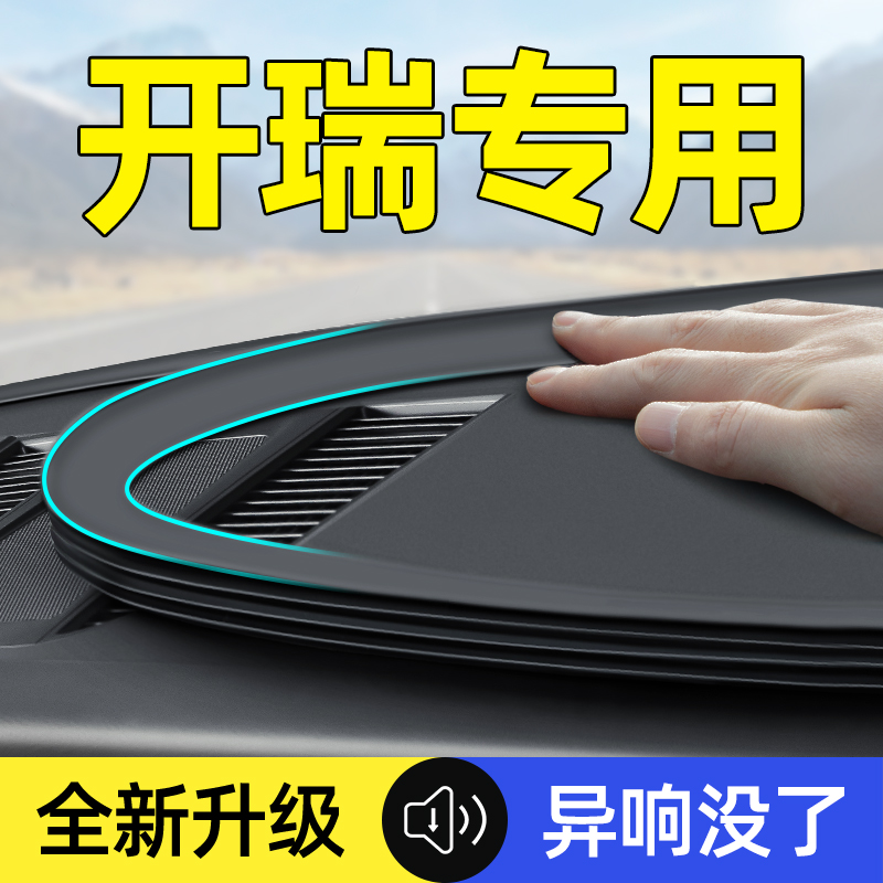 【开瑞专用】中控台隔音密封条