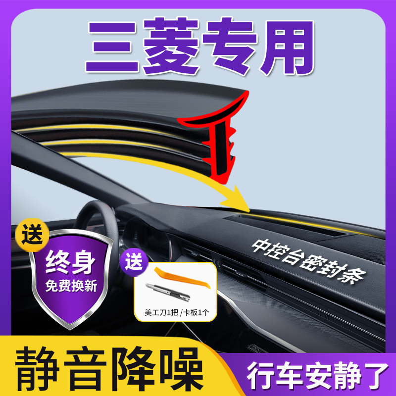 【三菱专用】中控台隔音密封条