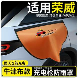 荣威RX5DMH/Ei5i6D7D5X/MAX/PLUS充电枪防雨罩新能源充电口防水罩