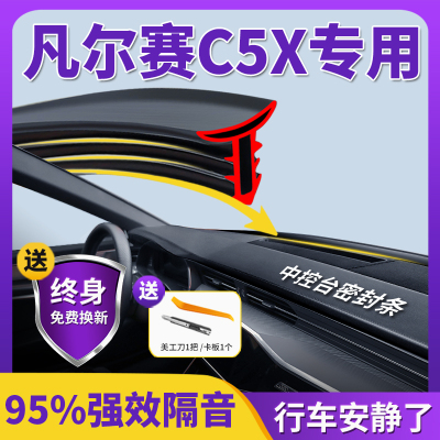 【凡尔赛c5x专用】中控台密封条