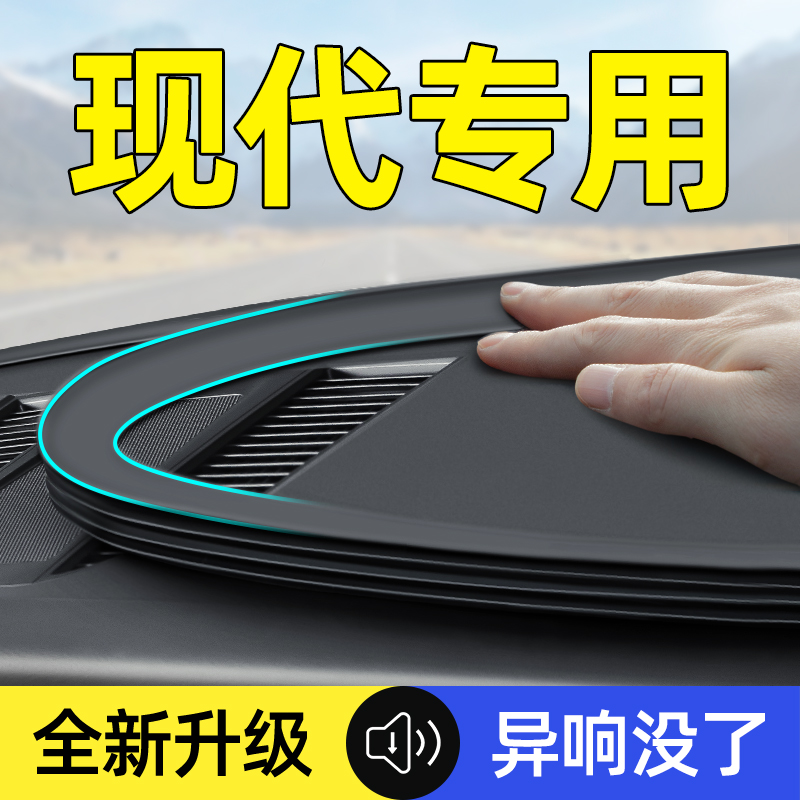 【现代专用】中控台隔音密封条