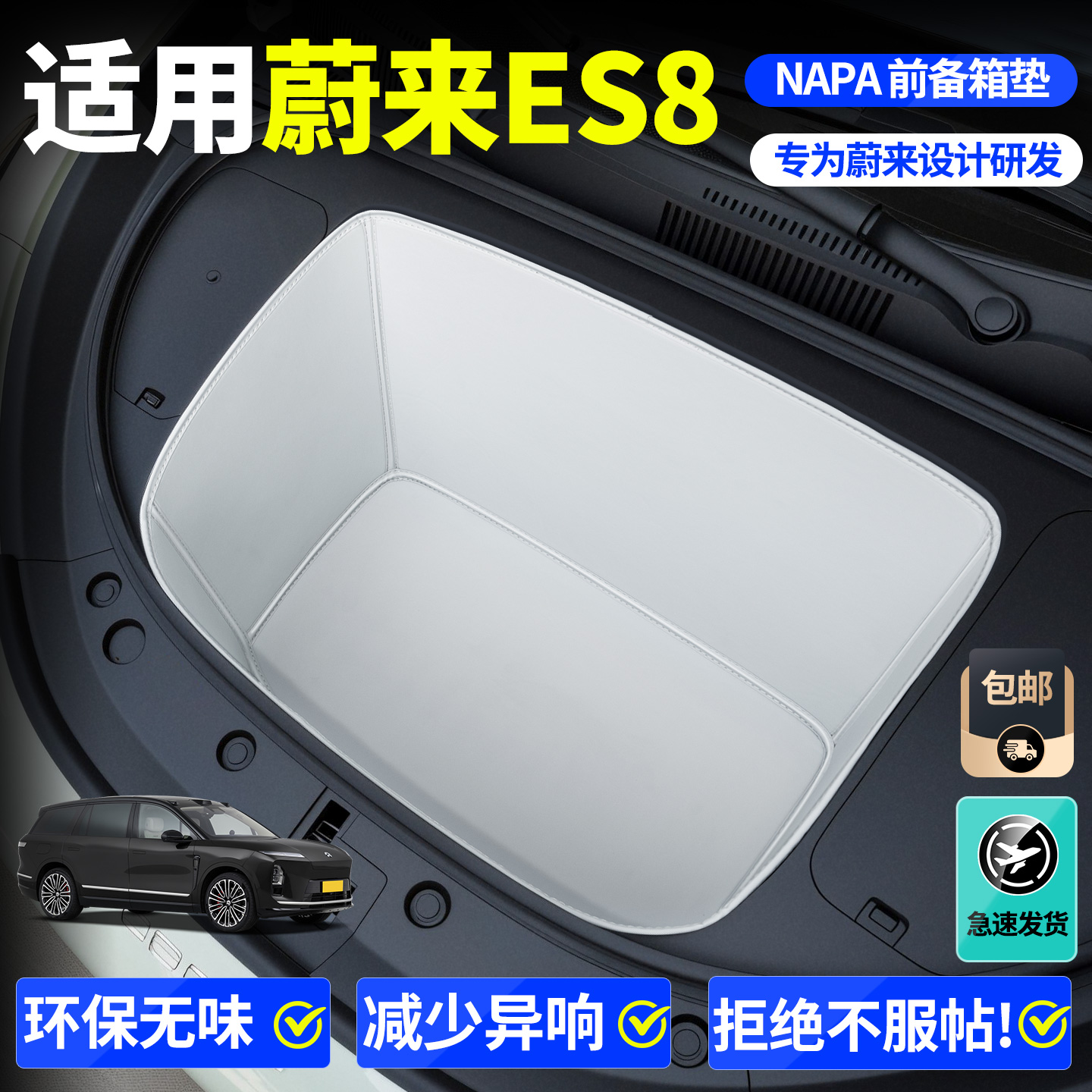 【全包围前备箱垫】适用蔚来es8
