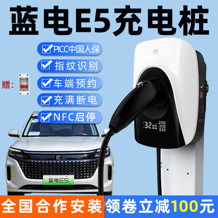 东风蓝电e5新能源车充电器电动汽车智能充电桩通用7kw家用32a快充