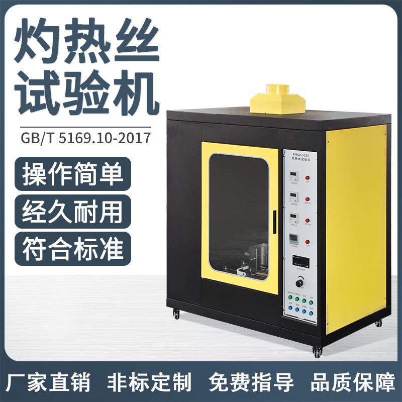 灼热丝试验机水平垂直试验箱燃烧塑料电器阻燃针焰漏电起痕测试仪