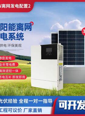 太阳能发电系统5W220V家用全套离网储能一体机光伏发电空调水泵