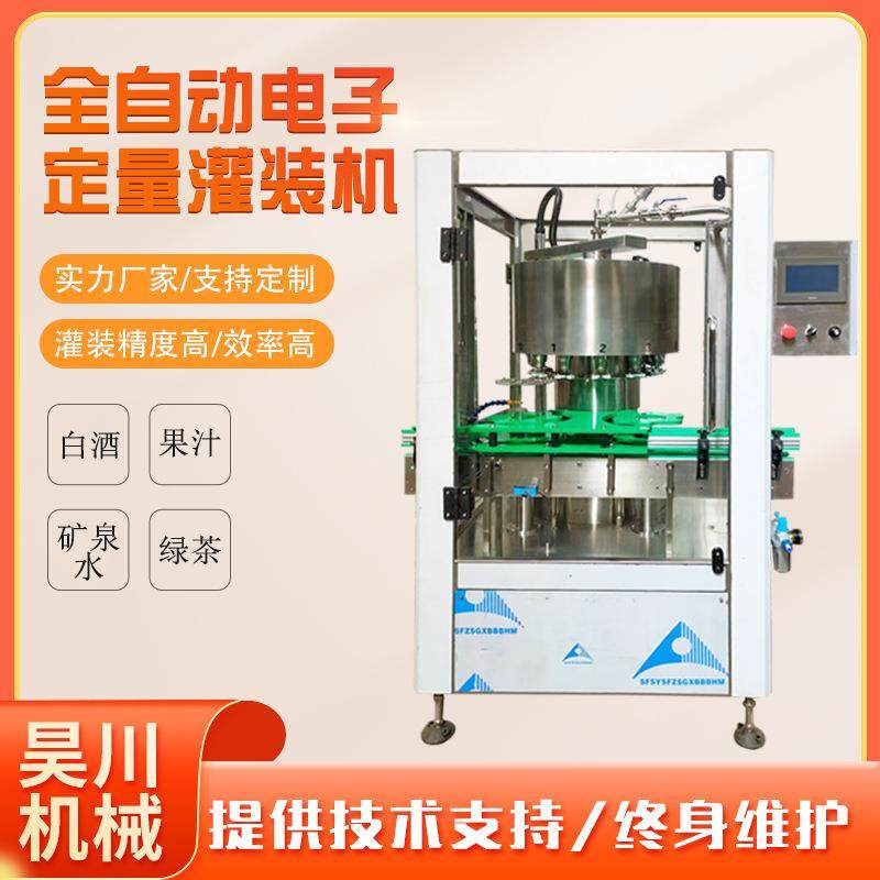 全自动白酒白桦树汁不含气无粘稠度液体旋转式电子定量灌装机