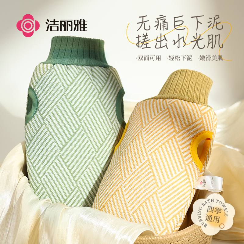 洁丽雅搓澡巾女士专用搓泥手套