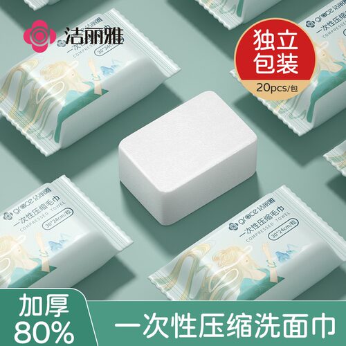 洁丽雅压缩毛巾一次性洗脸巾