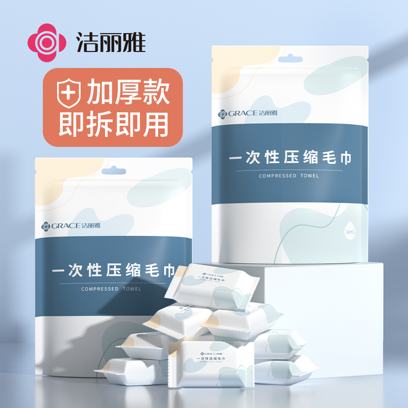 洁丽雅独立包装压缩毛巾