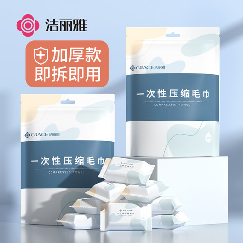 洁丽雅独立包装压缩毛巾