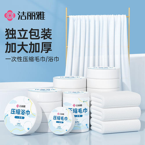 洁丽雅压缩浴巾毛巾一次性洗脸巾