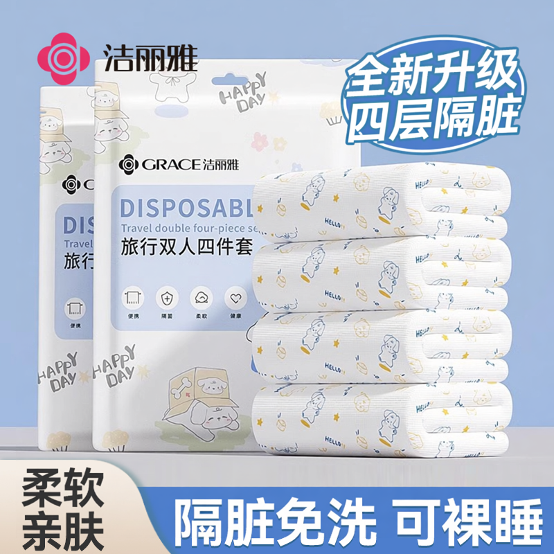 洁丽雅一次性床单被罩枕套酒店专用四件套双人隔脏出差大床上用品