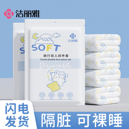 洁丽雅一次性床上四件套床单加厚