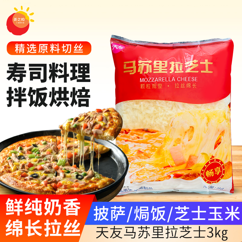 天友畅享马苏里拉芝士碎3kg 烘焙披萨原料芝士焗饭商用餐饮整箱