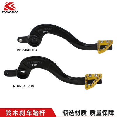CAKEN越野摩托车配件 改装刹车脚踏杆 适用于RMZ250/450 刹车杆