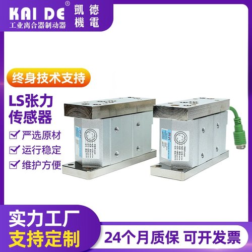 凯德机电 LS轴座式张力传感器 张力控制器 张力检测器 压力传感器