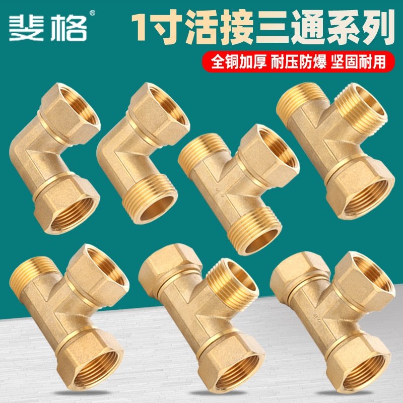 1寸铜活接三通内外丝带活接弯头直接热水器一进二出水管接头配件