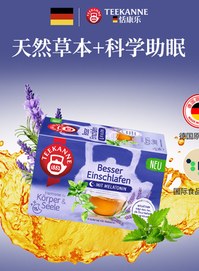 Teekanne恬康乐进口褪黑素睡眠茶薰衣草茶助眠袋泡茶茶包无咖啡因