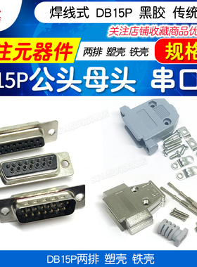 焊线式DB15针 公头 母头 黑胶传统端子 DB-15P 15芯 两排 串口座
