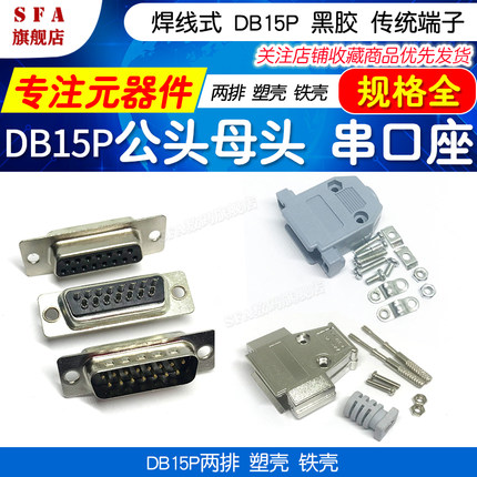 焊线式DB15针 公头 母头 黑胶传统端子 DB-15P 15芯 两排 串口座