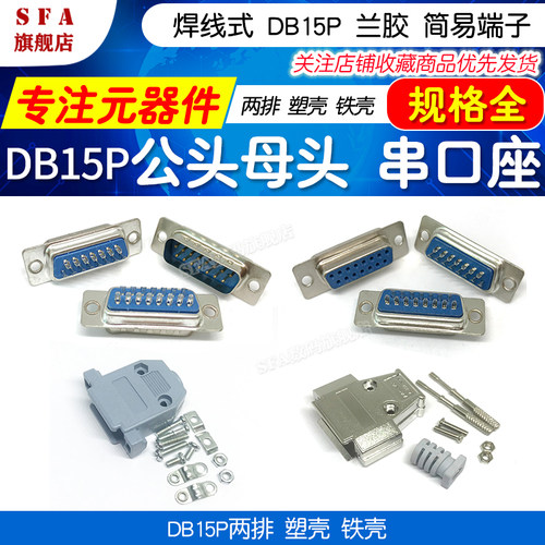 DB-15P 兰胶 简易端子