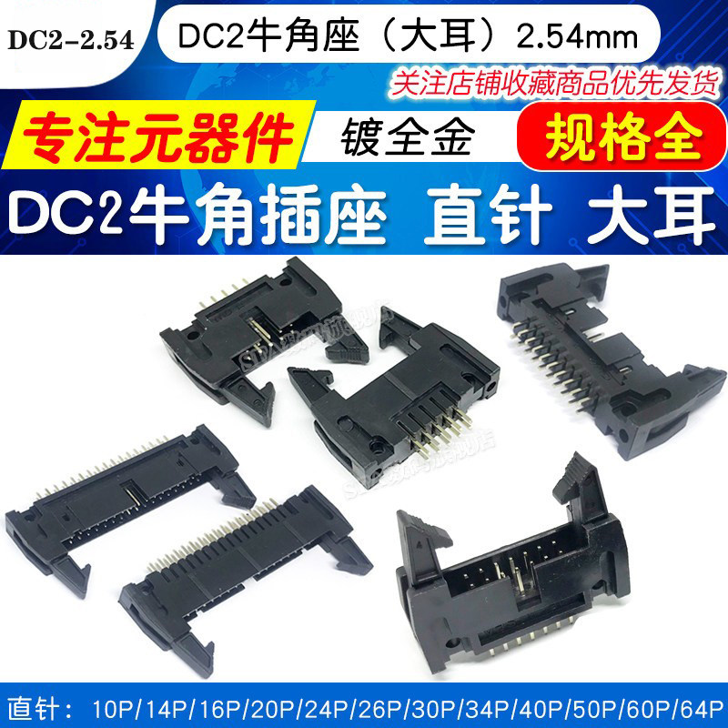 DC2牛角插座2.54mm 直针大耳 卡勾牛角 10P 14 16 20 40 64P 镀金
