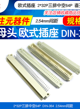 欧式插座DIN4161公母头2*32P三排中空64P DIN-364 2.54MM直孔弯针