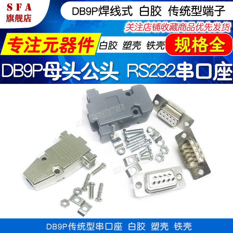 DB9公母头RS232白胶传统连接器