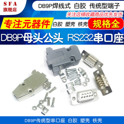DB9P白胶传统 规格齐全