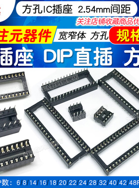 IC插座DIP芯片直插单片机集成块方孔底座子8 14 16 20 24 32 40P