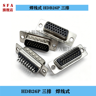 焊线式 HDB26P三排连接器26P公头母头D-Sub接口 串口座