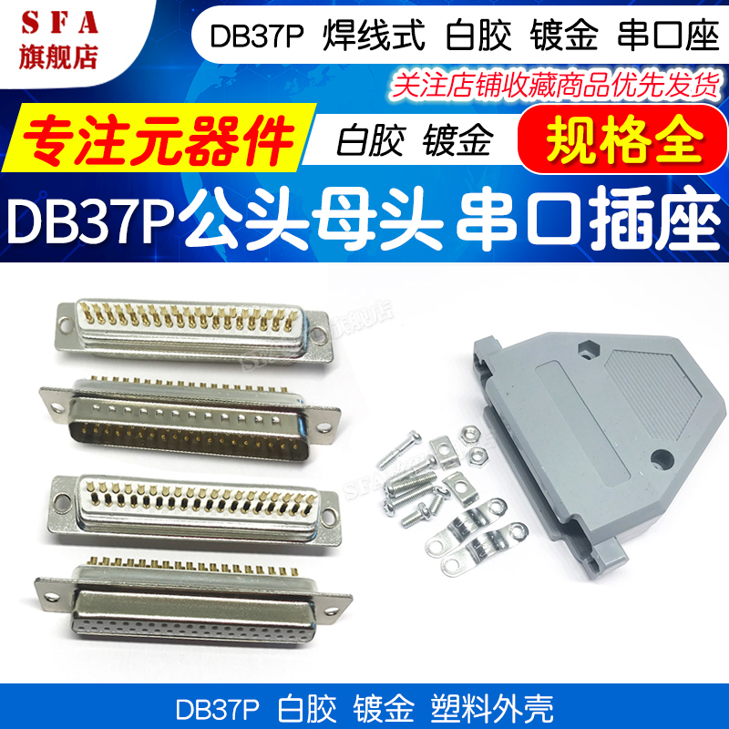 焊线式DB37P，白胶镀金串口插座