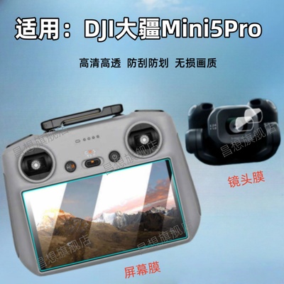 适用大疆mini5pro无人机镜头膜