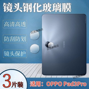 适用oppopad3平板镜头膜OPPO Pad3Pro后摄像头钢化膜12.1英寸平板电脑防刮贴膜OPD2401新款镜头高清玻璃模por
