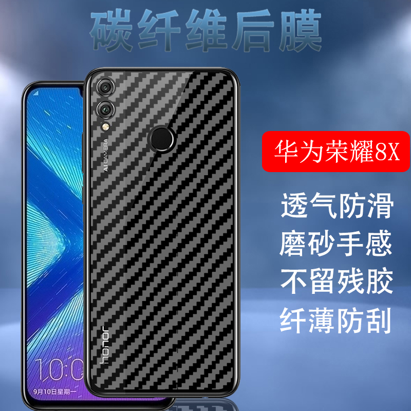 昌想华为荣耀8X碳纤维后膜防刮滑
