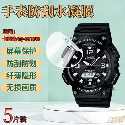 适用卡西欧AQ-S810手表屏幕贴膜